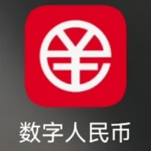 数字人民币🔥🔥🔥