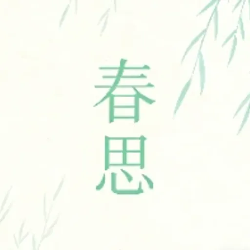 春思