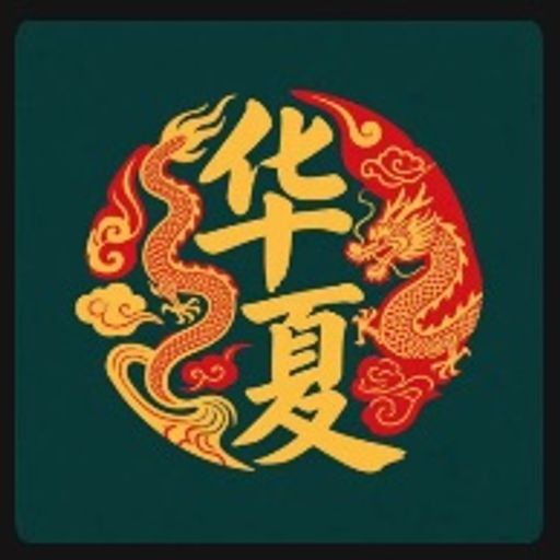 华夏