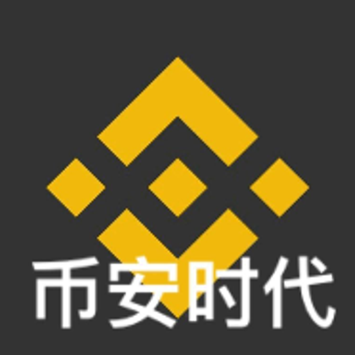 币安时代
