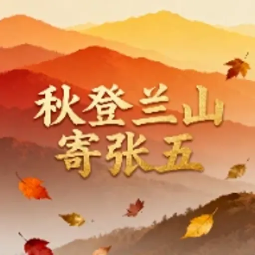 秋登兰山寄张五