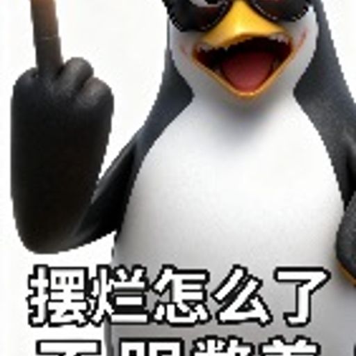 摆烂企鹅