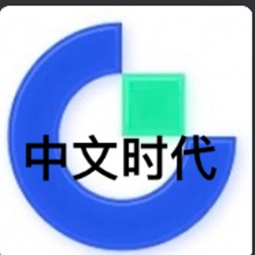 中文时代