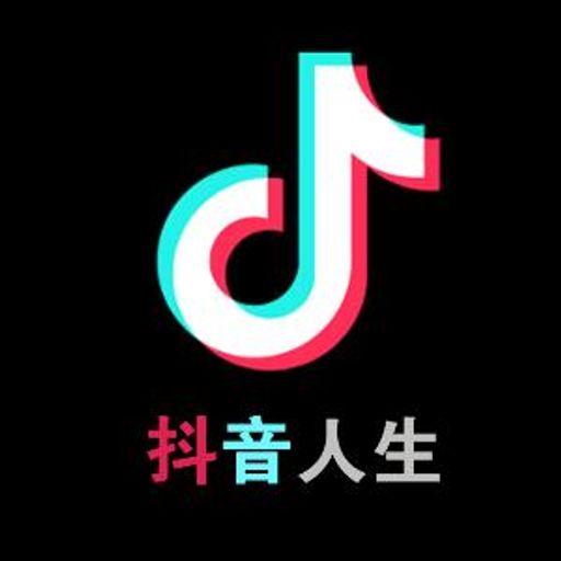 抖音人生