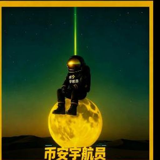 币安宇航员
