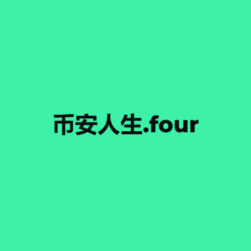 币安人生.four