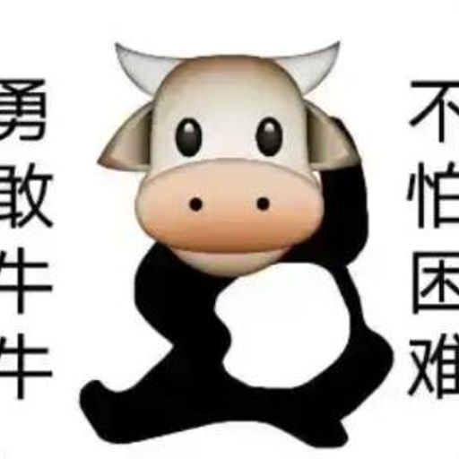 勇敢牛牛不怕困难