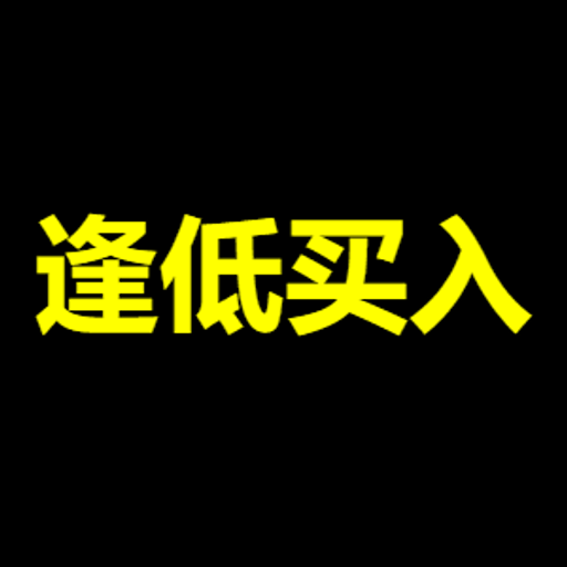 逢低买入