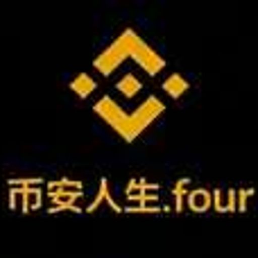 币安人生.four