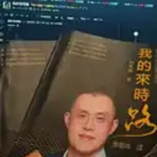 我的来时路