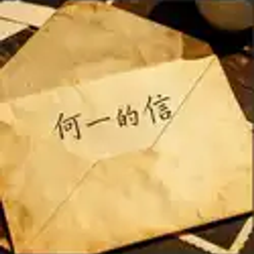 何一的信