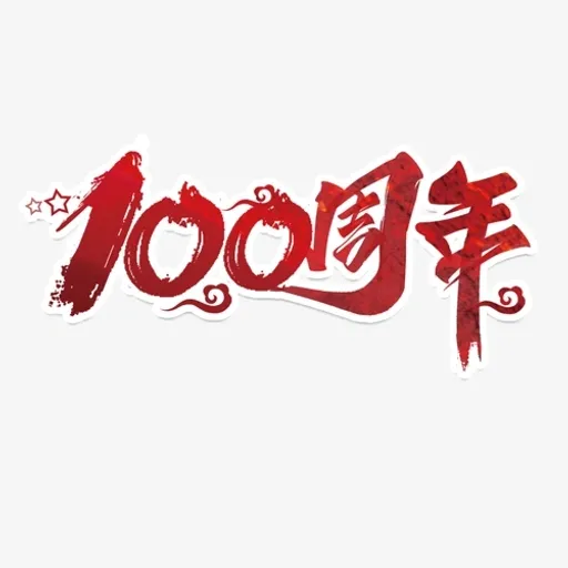 100周年