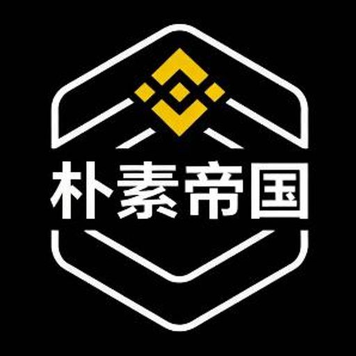 币安朴素帝国
