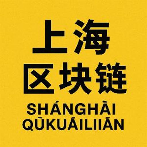 上海区块链创新基金