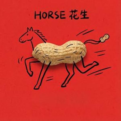 HORSE花生